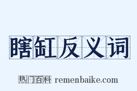 瞎缸反义词是什么意思的图片